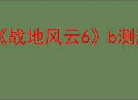 《战地风云6》b测删档介绍