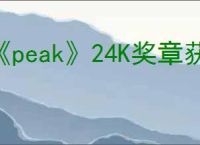 《peak》24K奖章获得方式