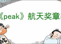 《peak》航天奖章获得方式