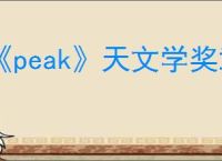 《peak》天文学奖章获得方式