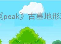 《peak》古墓地形玩法介绍