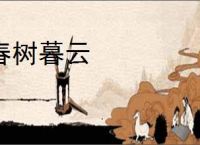 春树暮云