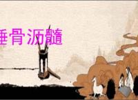 捶骨沥髓