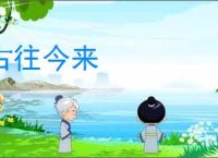 古往今来