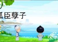 孤臣孽子
