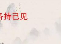 各持己见
