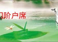 门阶户席