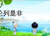 论列是非