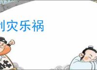 利灾乐祸