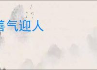 善气迎人
