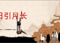 日引月长