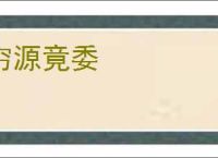 穷源竟委