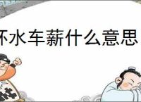 杯水车薪什么意思