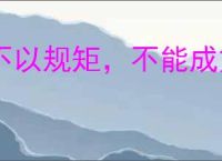 不以规矩，不能成方圆