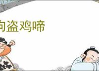 狗盗鸡啼