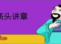 高头讲章