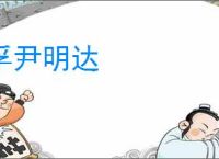 孚尹明达