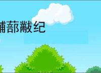黼蔀黻纪
