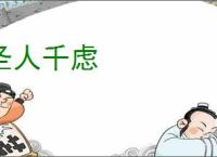 圣人千虑