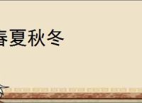 春夏秋冬