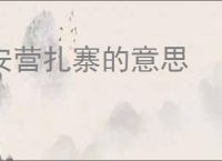 安营扎寨的意思