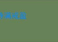 持满戒盈