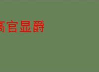 高官显爵