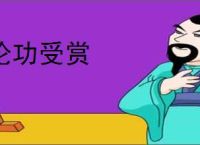 论功受赏