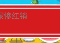 绿惨红销