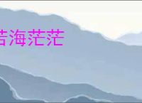 苦海茫茫