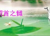 贸首之雠