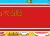 百衣百随