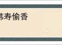 韩寿偷香