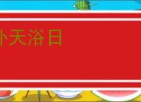 补天浴日