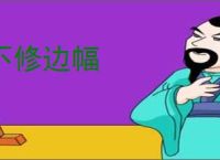 不修边幅