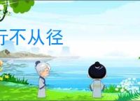 行不从径