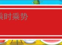乘时乘势
