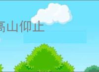 高山仰止