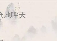 抢地呼天