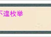 不遑枚举