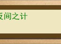 反间之计