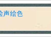 绘声绘色