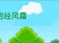 饱经风霜