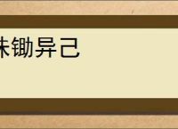 诛锄异己