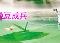 撒豆成兵