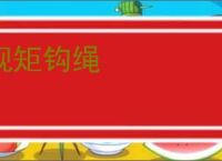 规矩钩绳