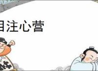 目注心营