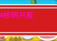24桥明月夜
