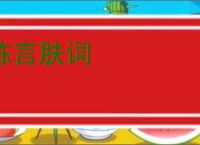 陈言肤词