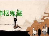 神枢鬼藏